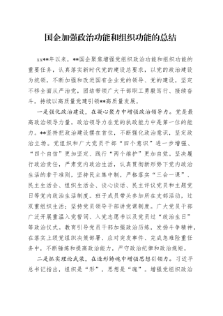 国企加强政治功能和组织功能的总结