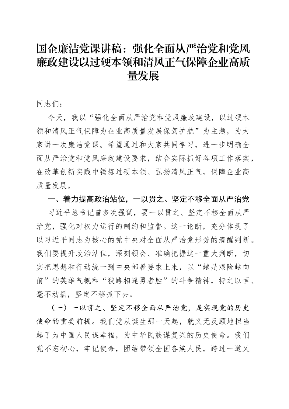国企廉洁党课：强化全面从严治党和党风廉政建设 以过硬本领和清风正气保障企业高质量发展_第1页