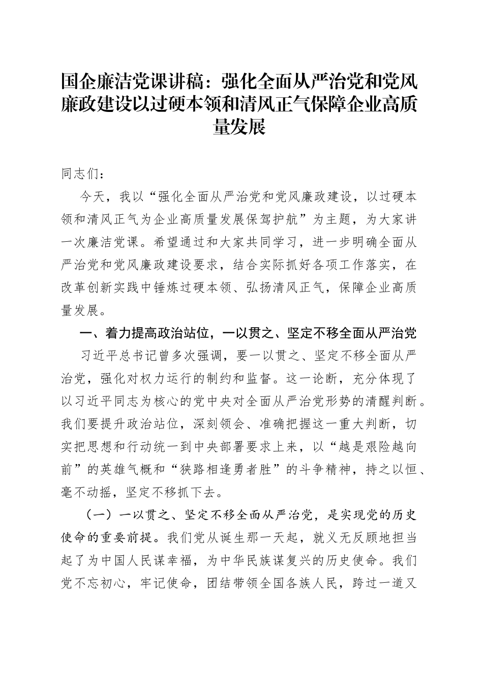 国企廉洁党课讲稿强化全面从严治党和党风廉政建设以过硬本领和清风正气保障企业高质量发展_第1页