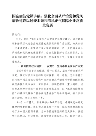 国企廉洁党课讲稿强化全面从严治党和党风廉政建设以过硬本领和清风正气保障企业高质量发展