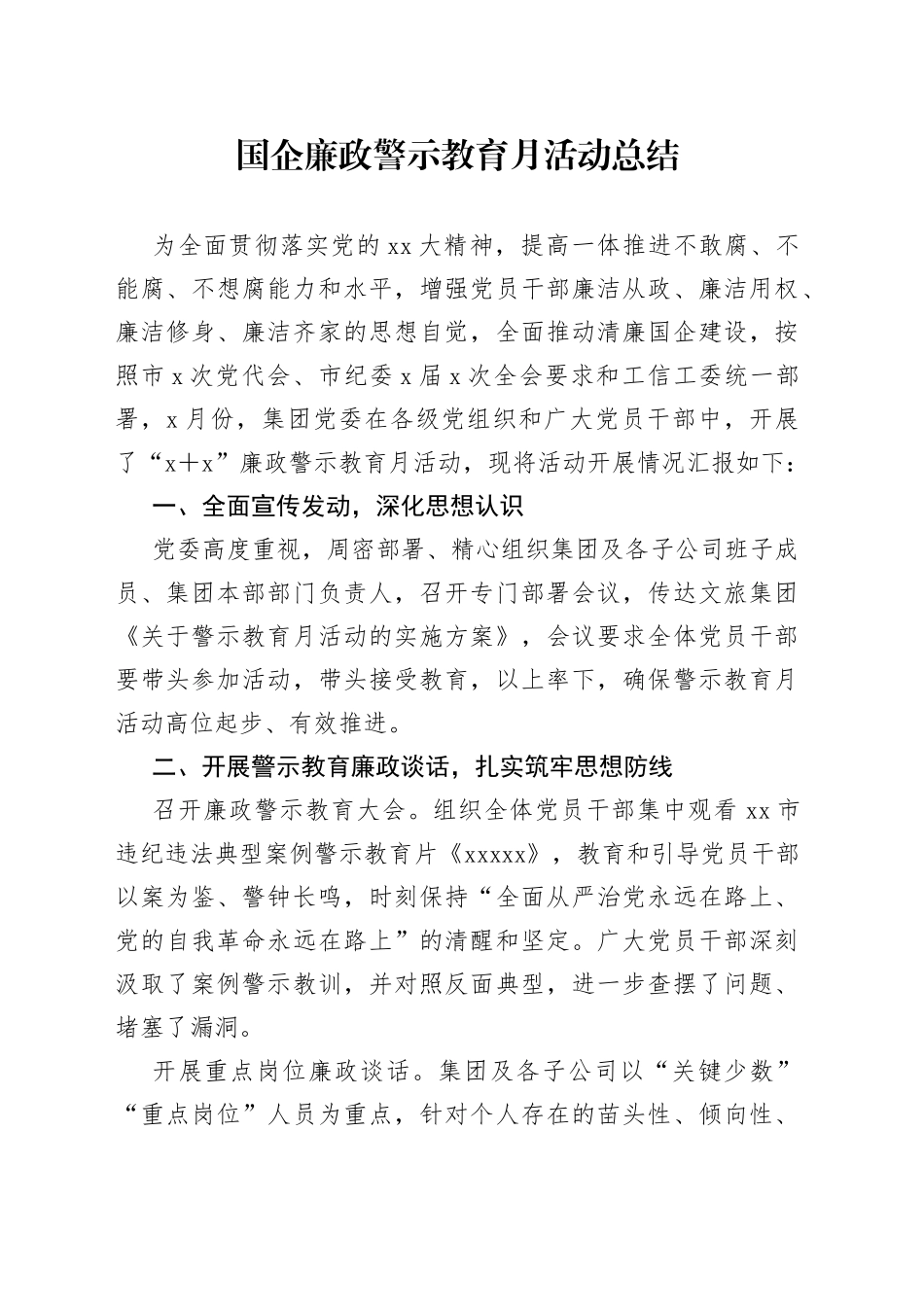 国企廉政警示教育月活动总结_第1页