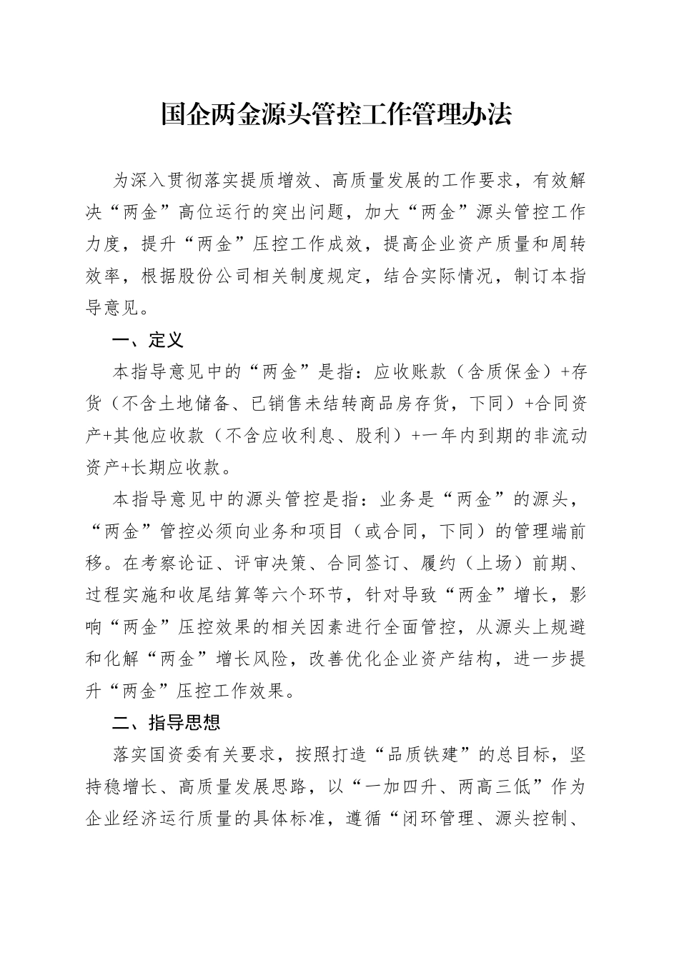 国企两金源头管控工作管理办法_第1页