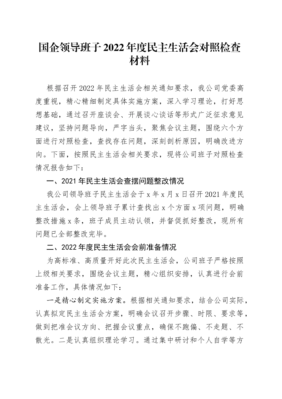国企领导班子2022年度民主生活会对照检查材料_第1页