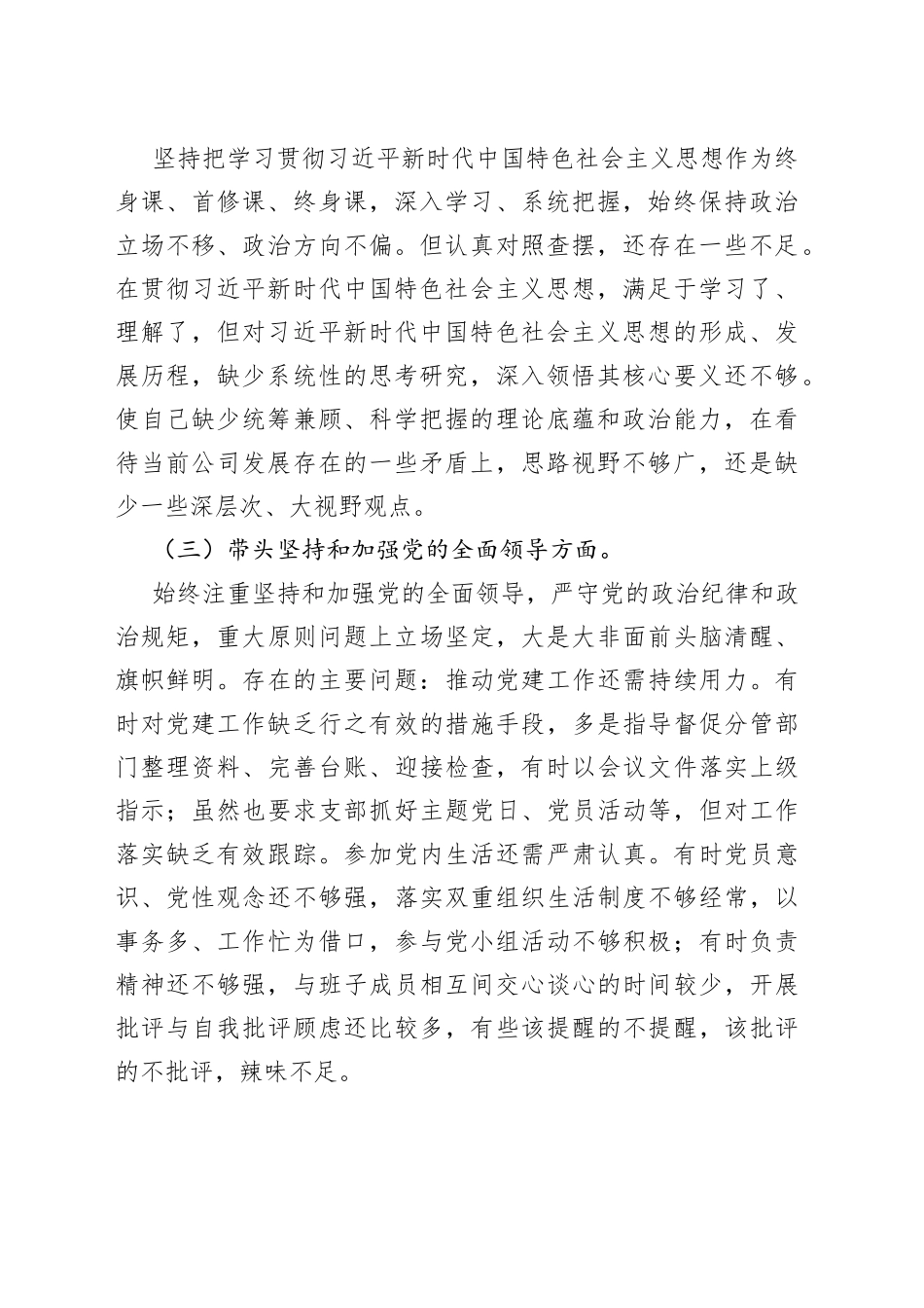 国企领导民主生活会个人对照检查材料_第2页