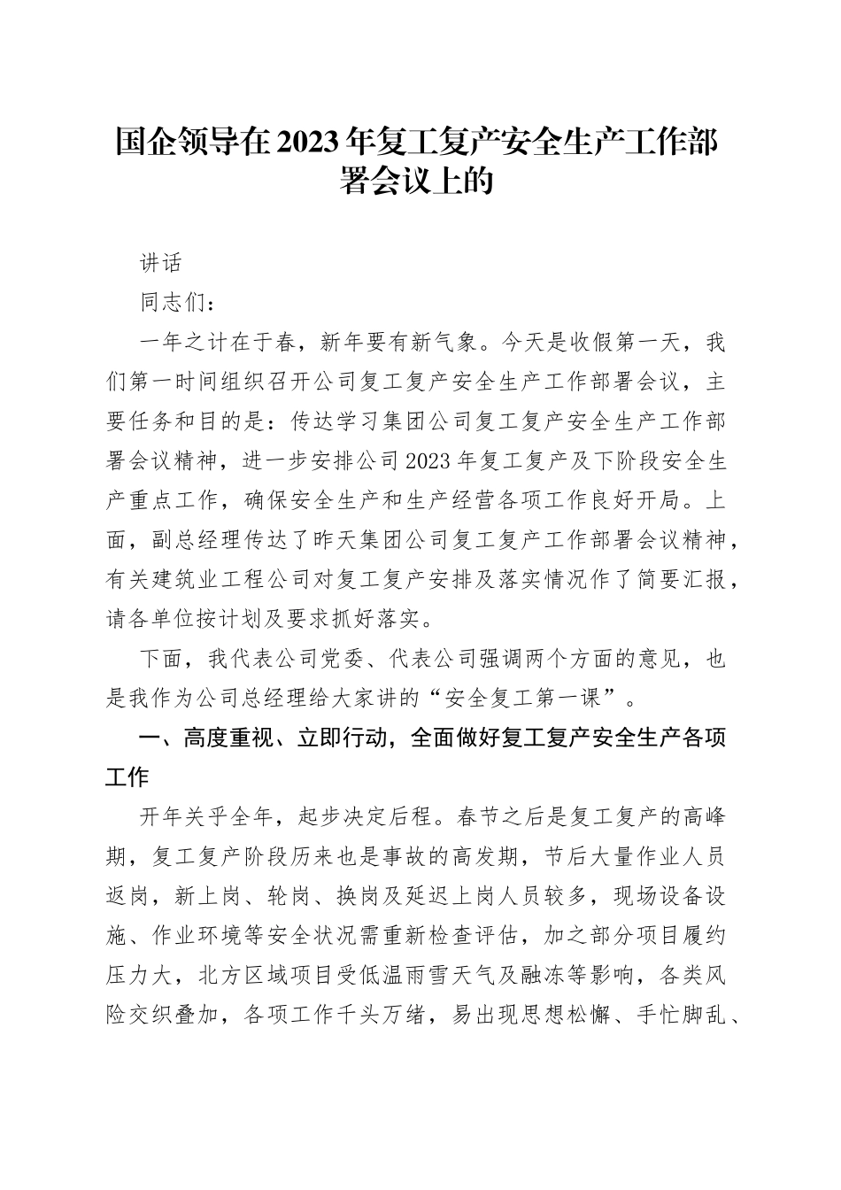 国企领导在2023年复工复产安全生产工作部署会议上的讲话_第1页