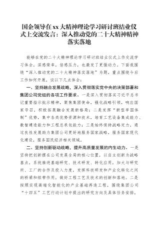 国企领导在XX大精神理论学习研讨班结业仪式上交流发言：深入推动党的二十大精神精神落实落地