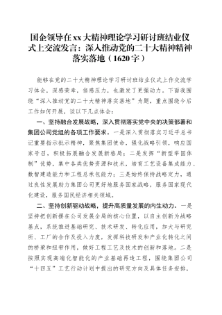 国企领导在大精神理论学习研讨班结业仪式上交流发言