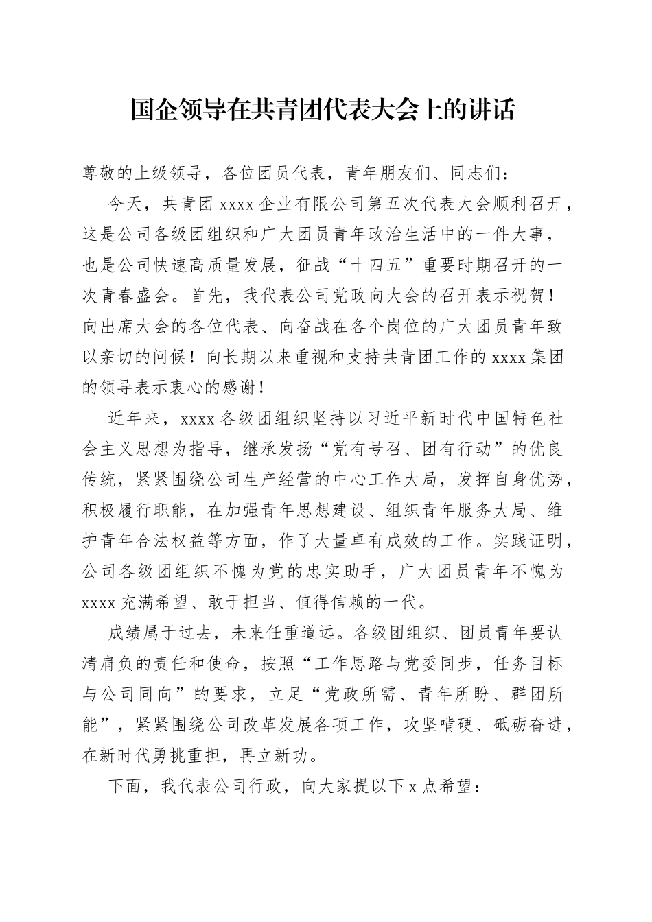 国企领导在共青团代表大会上的讲话_第1页