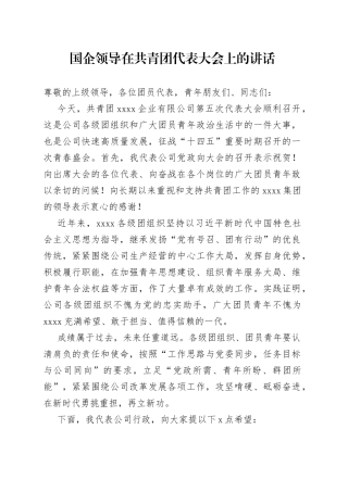 国企领导在共青团代表大会上的讲话