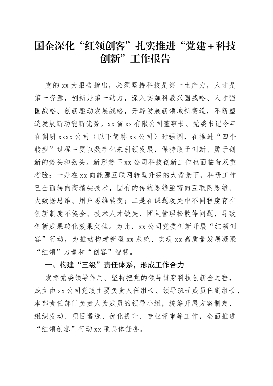 国企深化“红领创客”扎实推进“党建＋科技创新”工作报告_第1页