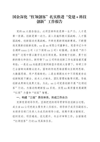 国企深化“红领创客”扎实推进“党建＋科技创新”工作报告