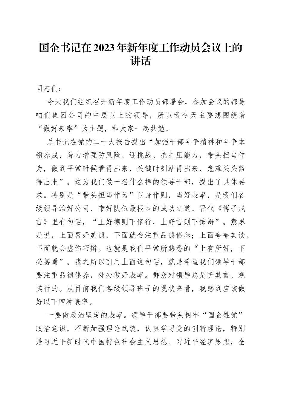 国企书记在2023年新年度工作动员会议上的讲话_第1页