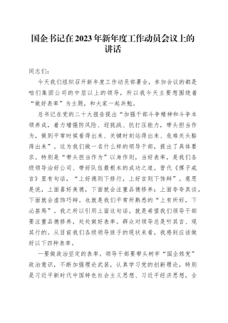 国企书记在2023年新年度工作动员会议上的讲话