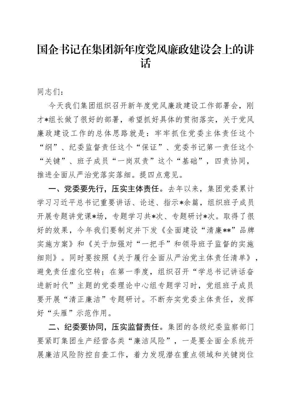 国企书记在集团新年度党风廉政建设会上的讲话_第1页