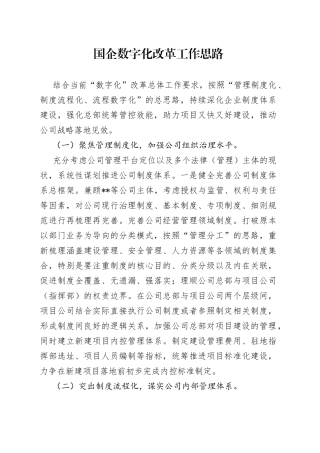 国企数字化改革工作思路