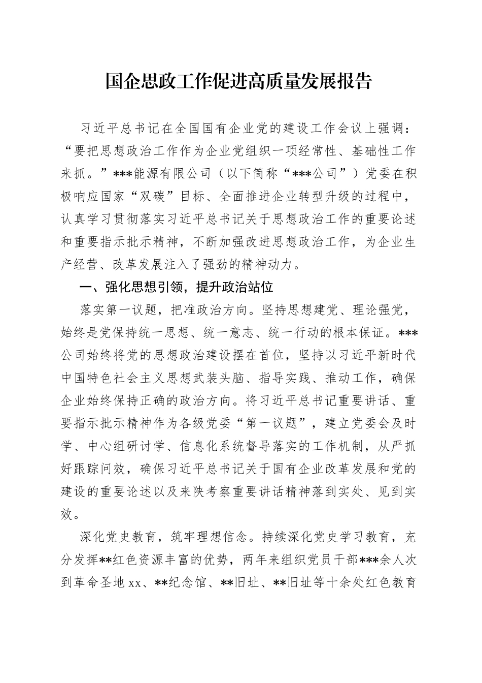 国企思政工作促进高质量发展报告_第1页