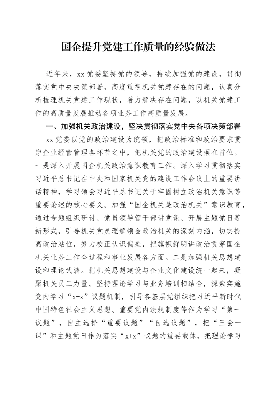 国企提升党建工作质量的经验做法_第1页