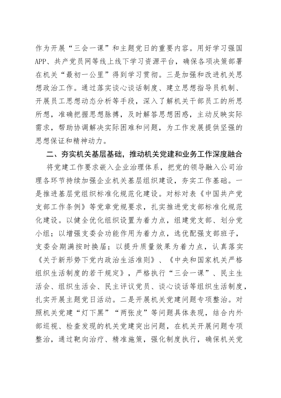 国企提升党建工作质量的经验做法_第2页
