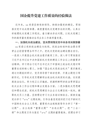 国企提升党建工作质量的经验做法