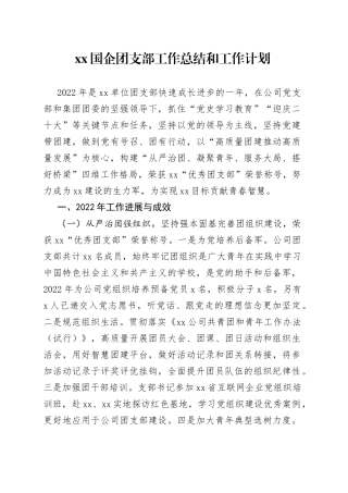 国企团支部工作总结和工作计划