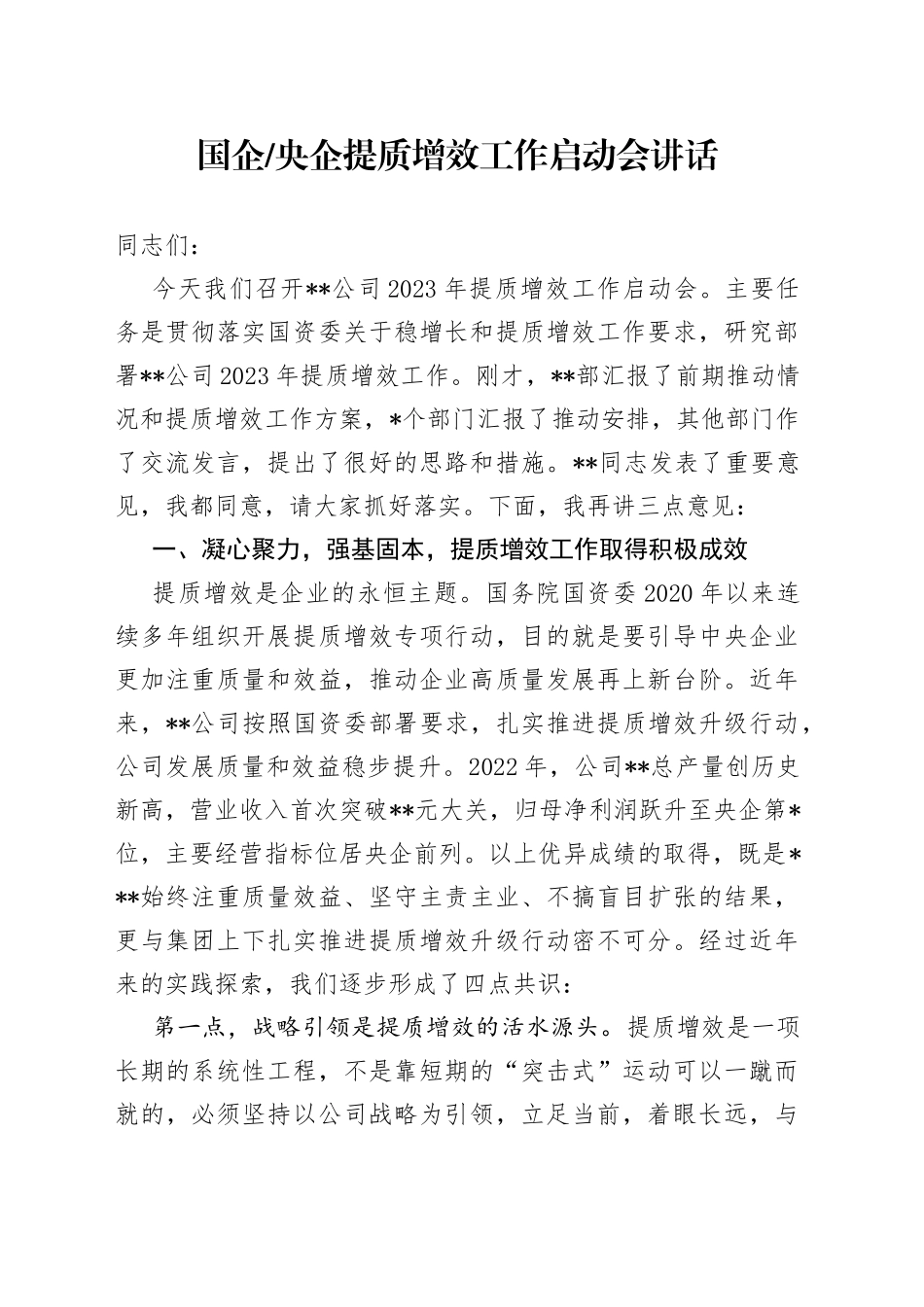 国企央企提质增效工作启动会讲话_第1页