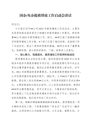 国企央企提质增效工作启动会讲话