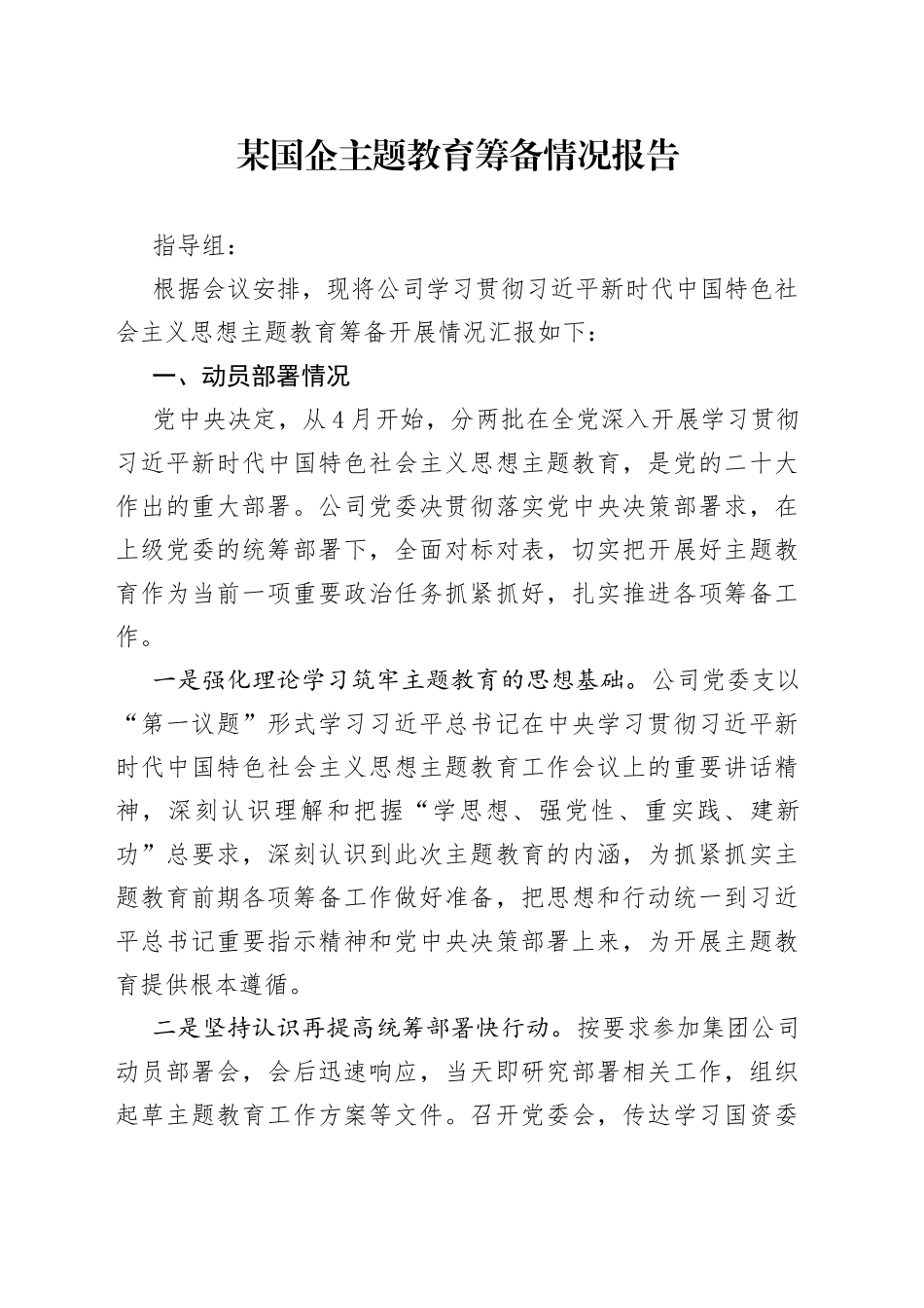 国企主题教育筹备情况报告_第1页