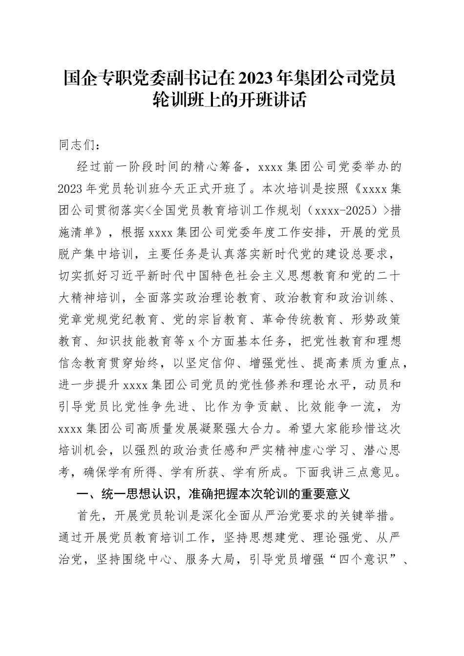 国企专职党委副书记在2023年集团公司党员轮训班上的开班讲话_第1页