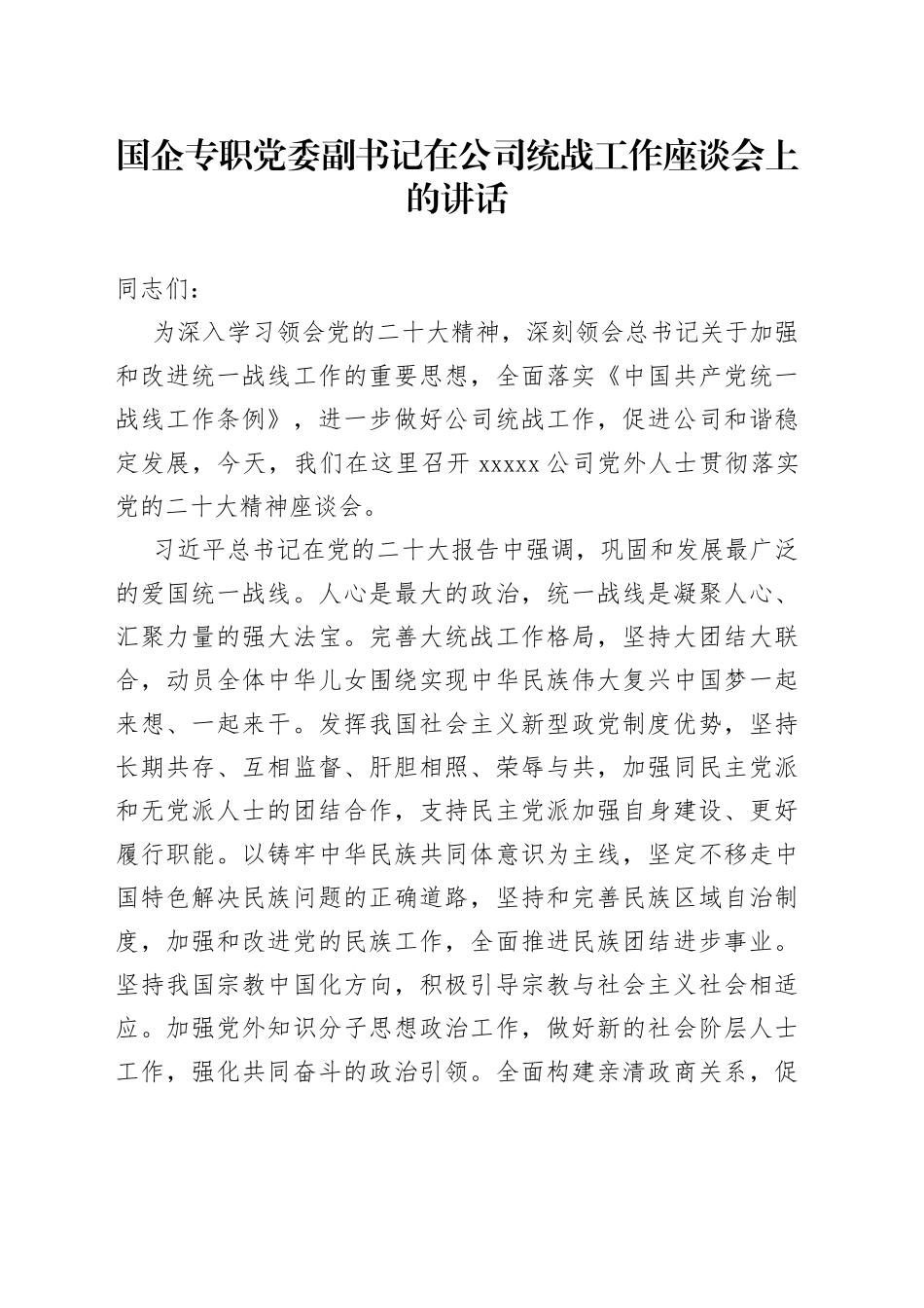国企专职党委副书记在公司统战工作座谈会上的讲话_第1页