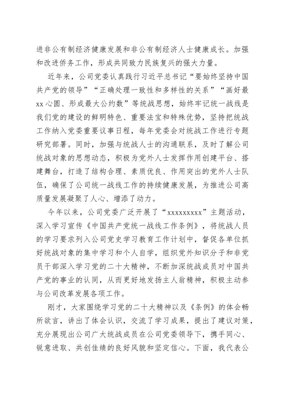 国企专职党委副书记在公司统战工作座谈会上的讲话_第2页