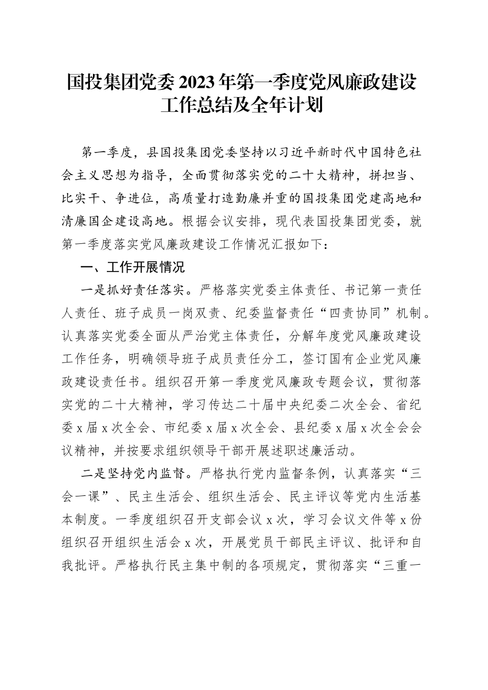 国投集团党委2023年第一季度党风廉政建设工作总结及全年计划_第1页