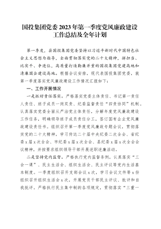 国投集团党委2023年第一季度党风廉政建设工作总结及全年计划