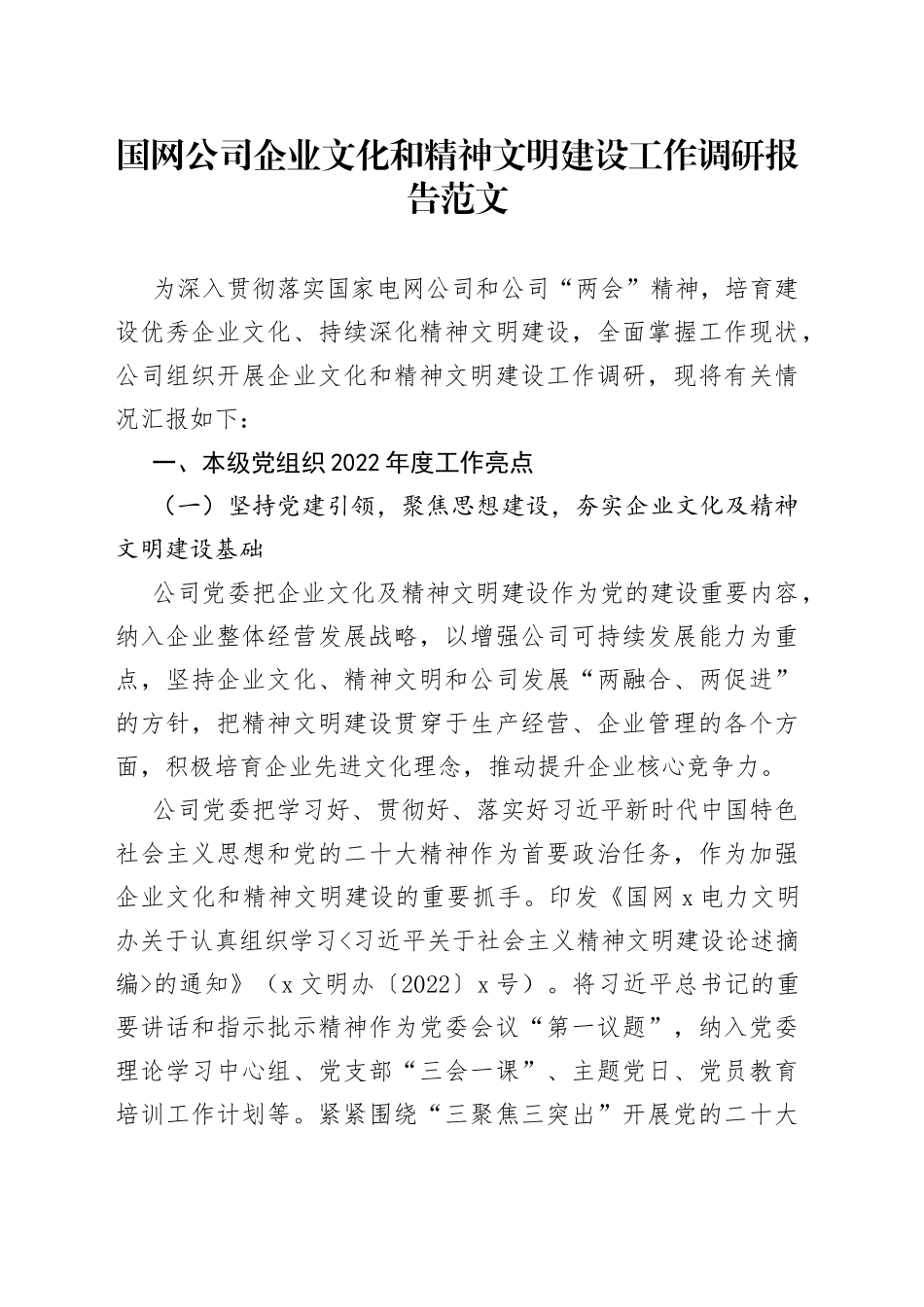 国网公司企业文化精神文明建设工作调研报告亮点问题计划供电力集团国有企业_第1页