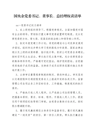 国央企党委书记、董事长、总经理权责清单