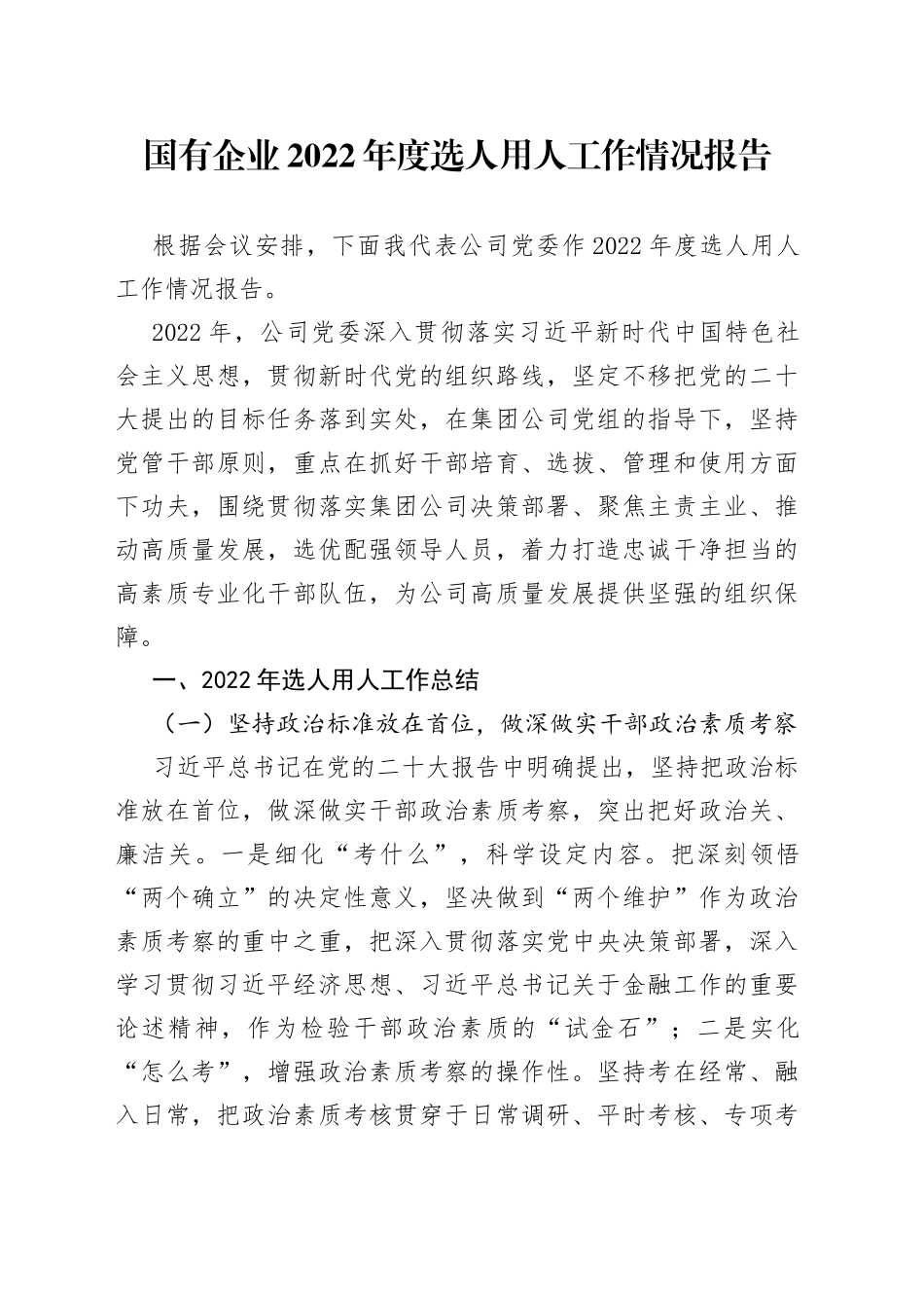 国有企业2022年度选人用人工作情况报告_第1页