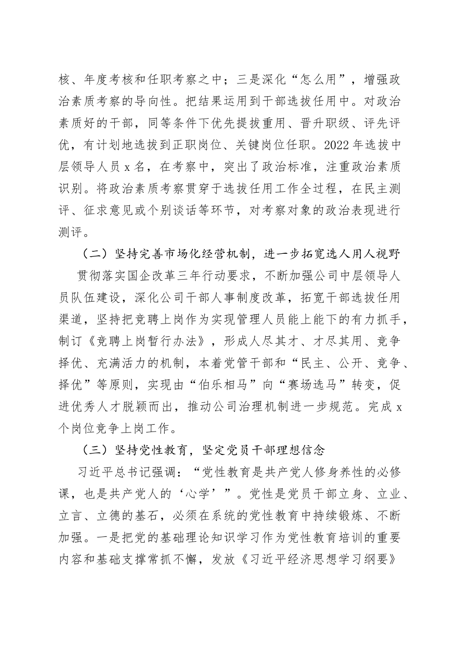 国有企业2022年度选人用人工作情况报告_第2页