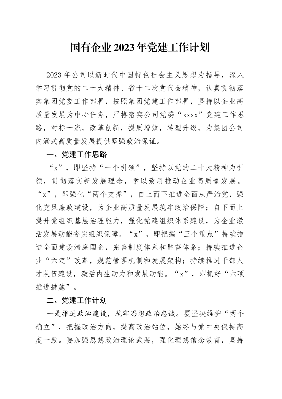 国有企业2023年党建工作计划_第1页