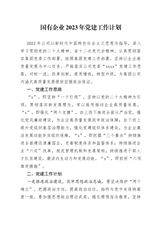 国有企业2023年党建工作计划
