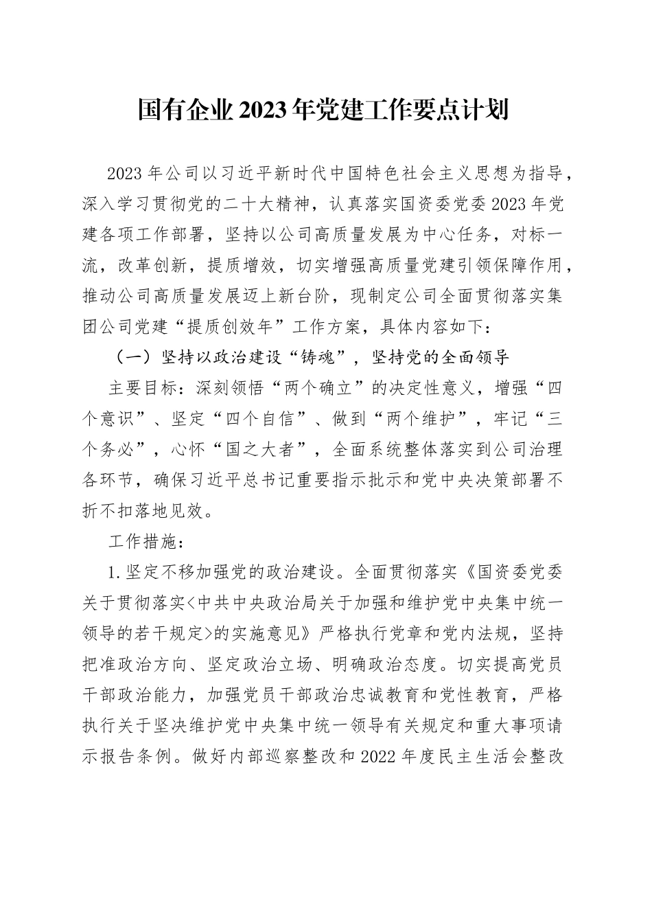 国有企业2023年党建工作要点计划_第1页