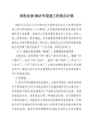 国有企业2023年党建工作要点计划