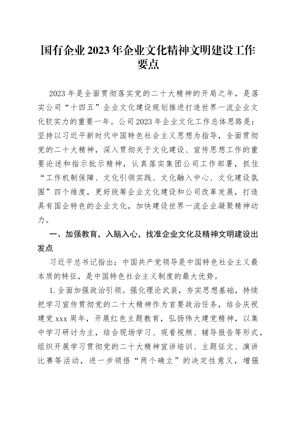 国有企业2023年企业文化精神文明建设工作要点_第1页