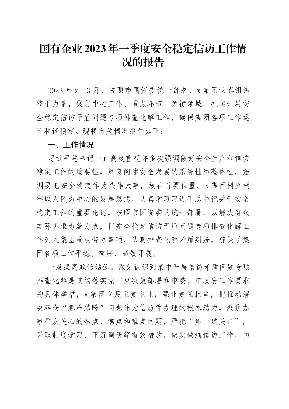国有企业2023年一季度安全稳定信访工作情况的报告_第1页