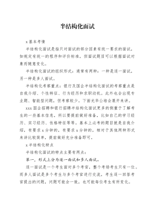 国有企业半结构化面试题库