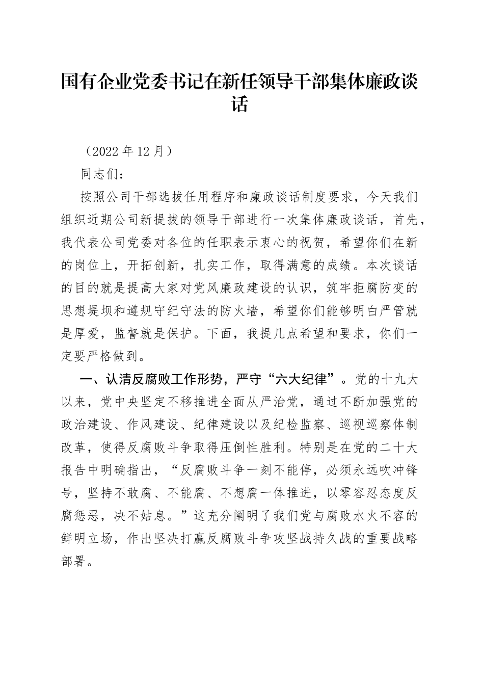 国有企业党委书记在新任领导干部集体廉政谈话_第1页