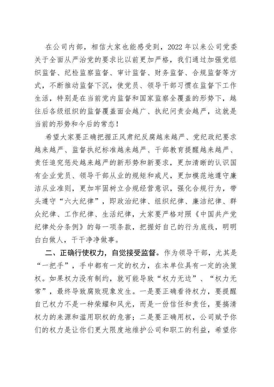 国有企业党委书记在新任领导干部集体廉政谈话_第2页