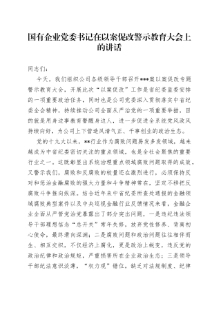 国有企业党委书记在以案促改警示教育大会上的讲话