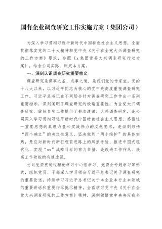 国有企业调查研究工作实施方案集团公司