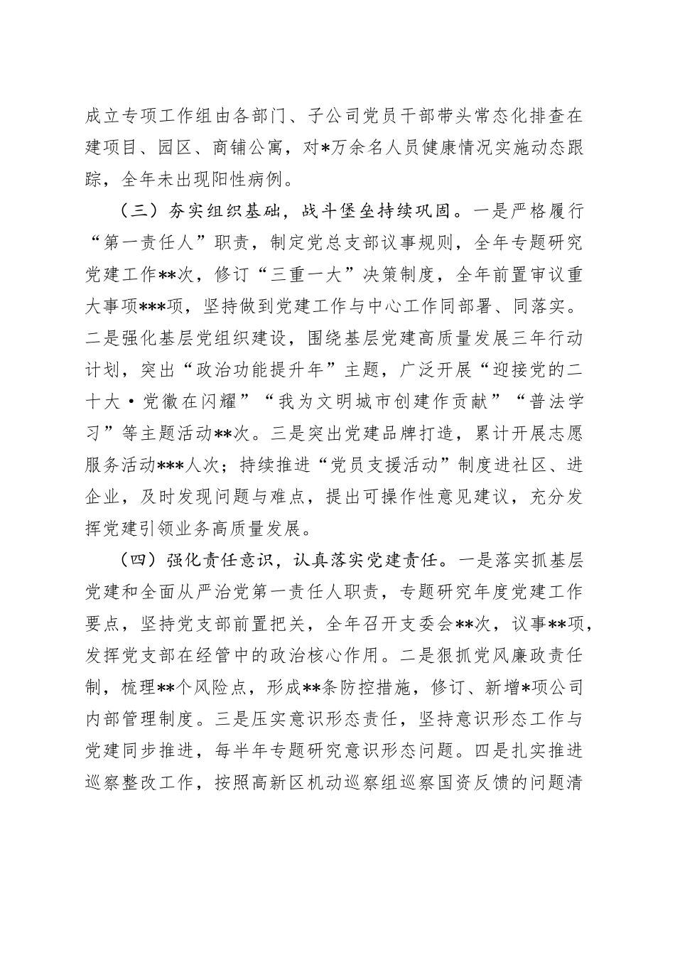国有企业负责人2022年度抓基层党建工作述职报告_第2页