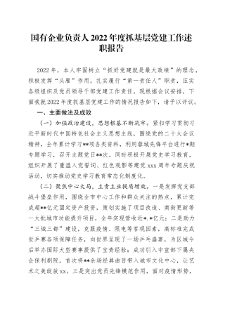 国有企业负责人2022年度抓基层党建工作述职报告