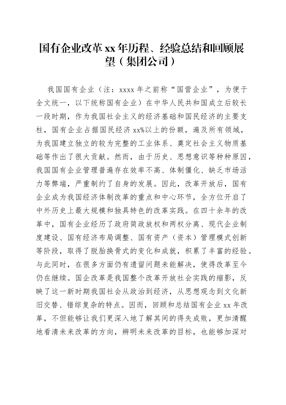 国有企业改革xx年历程、经验总结和回顾展望（集团公司）_第1页